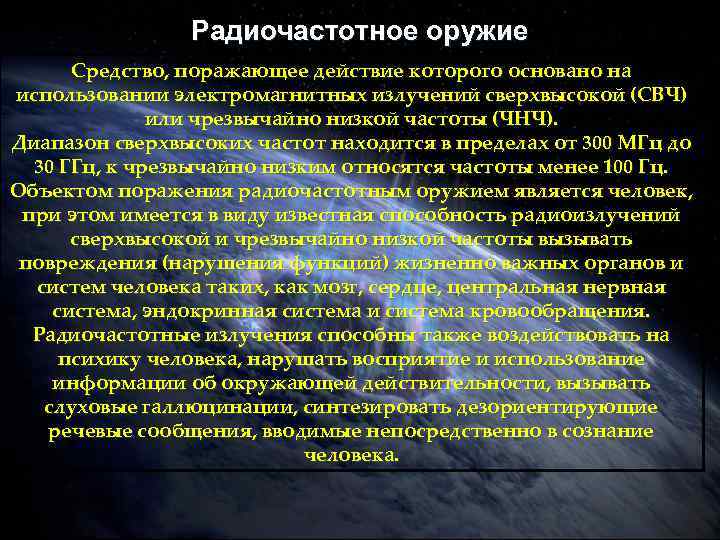 Радиочастотное оружие Средство, поражающее действие которого основано на использовании электромагнитных излучений сверхвысокой (СВЧ) или