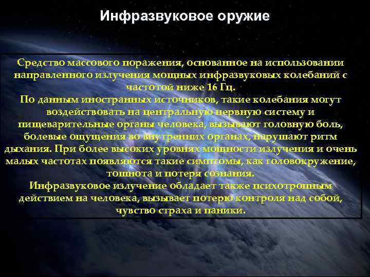 Инфразвуковое оружие Средство массового поражения, основанное на использовании направленного излучения мощных инфразвуковых колебаний с
