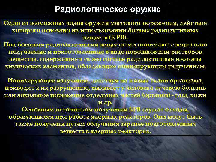 Радиологическое оружие Один из возможных видов оружия массового поражения, действие которого основано на использовании