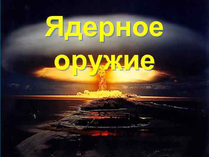 Ядерное оружие 