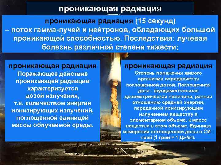 проникающая радиация (15 секунд) – поток гамма-лучей и нейтронов, обладающих большой проникающей способностью. Последствия: