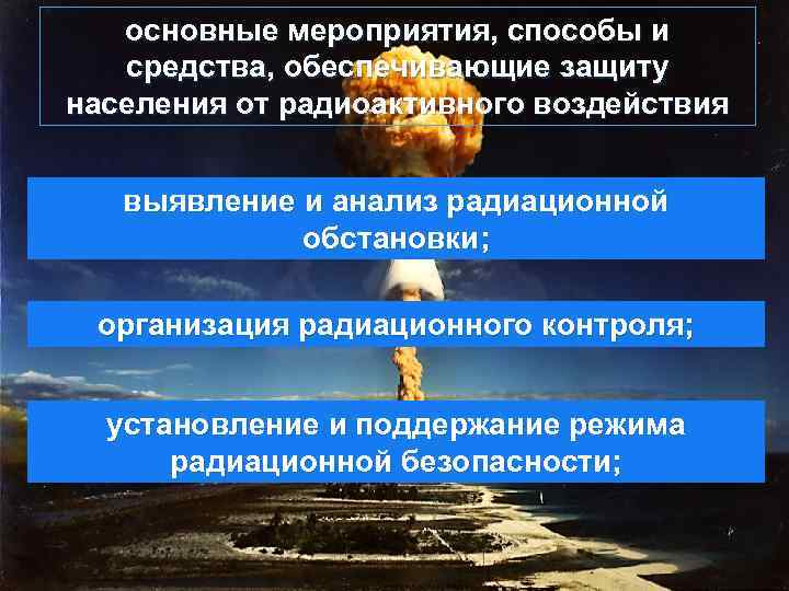 основные мероприятия, способы и средства, обеспечивающие защиту населения от радиоактивного воздействия выявление и анализ