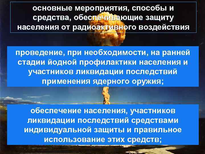 основные мероприятия, способы и средства, обеспечивающие защиту населения от радиоактивного воздействия проведение, при необходимости,