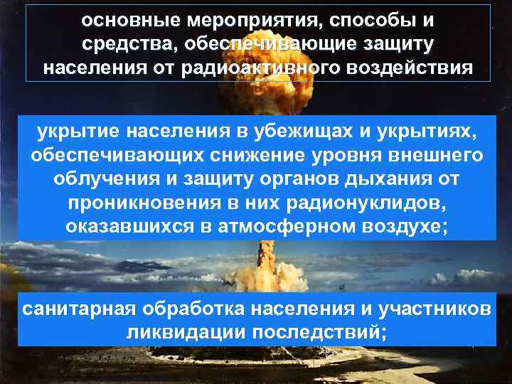 основные мероприятия, способы и средства, обеспечивающие защиту населения от радиоактивного воздействия укрытие населения в