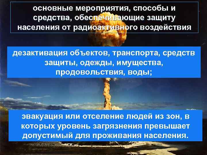 основные мероприятия, способы и средства, обеспечивающие защиту населения от радиоактивного воздействия дезактивация объектов, транспорта,
