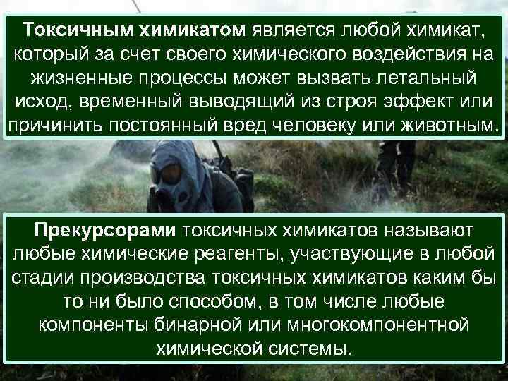 Токсичным химикатом является любой химикат, который за счет своего химического воздействия на жизненные процессы