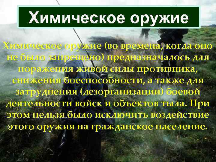 Химическое оружие (во времена, когда оно не было запрещено) предназначалось для поражения живой силы
