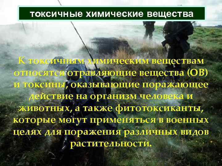 токсичные химические вещества К токсичным химическим веществам относятся отравляющие вещества (ОВ) и токсины, оказывающие