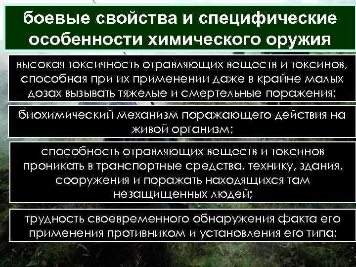 боевые свойства и специфические особенности химического оружия высокая токсичность отравляющих веществ и токсинов, способная
