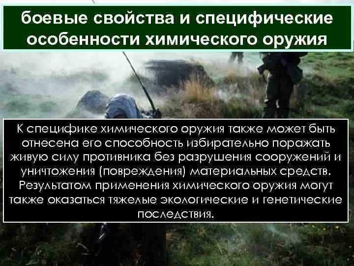 боевые свойства и специфические особенности химического оружия К специфике химического оружия также может быть