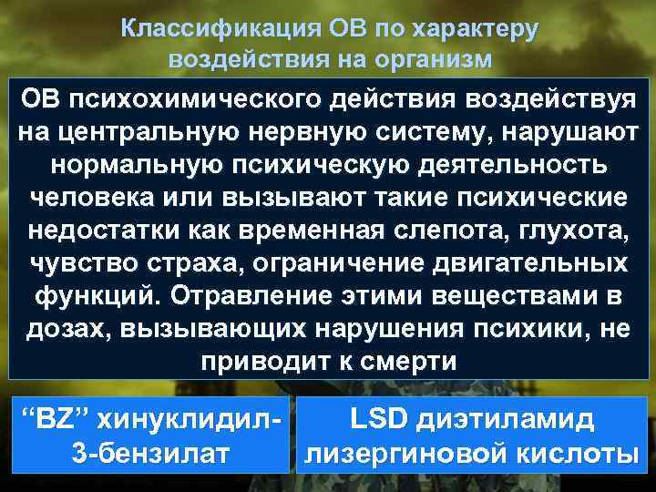 Классификация ОВ по характеру воздействия на организм ОВ психохимического действия воздействуя на центральную нервную
