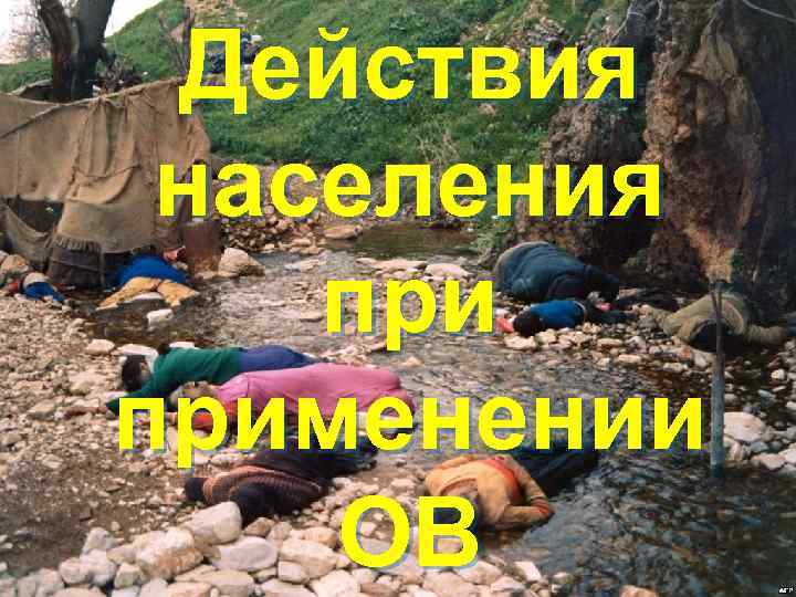 Действия населения применении ОВ 