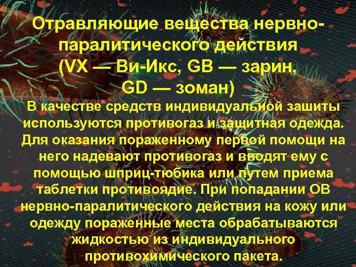 Отравляющие вещества нервнопаралитического действия (VX — Ви-Икс, GB — зарин, GD — зоман) В