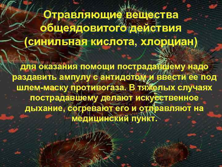 Отравляющие вещества общеядовитого действия (синильная кислота, хлорциан) для оказания помощи пострадавшему надо раздавить ампулу