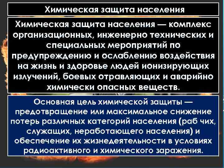 Химическая защита населения — комплекс организационных, инженерно технических и специальных мероприятий по предупреждению и