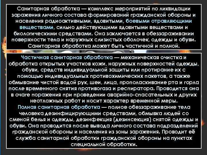 Санитарная обработка — комплекс мероприятий по ликвидации заражения личного состава формирований гражданской обороны и