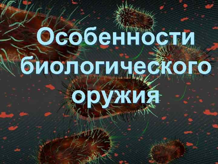 Особенности биологического оружия 