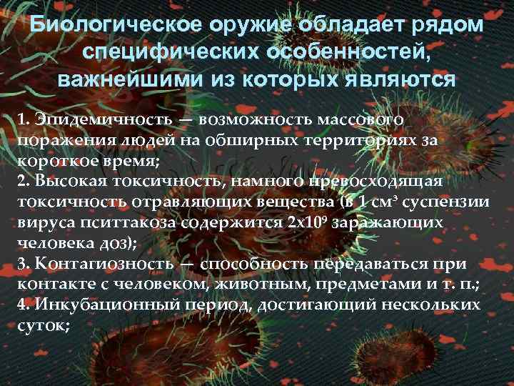 Биологическое оружие обладает рядом специфических особенностей, важнейшими из которых являются 1. Эпидемичность — возможность