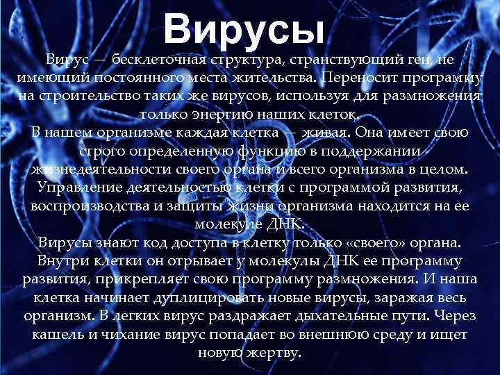 Вирусы Вирус — бесклеточная структура, странствующий ген, не имеющий постоянного места жительства. Переносит программу