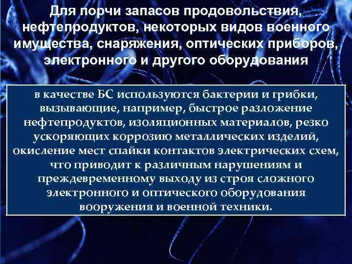 Для порчи запасов продовольствия, нефтепродуктов, некоторых видов военного имущества, снаряжения, оптических приборов, электронного и