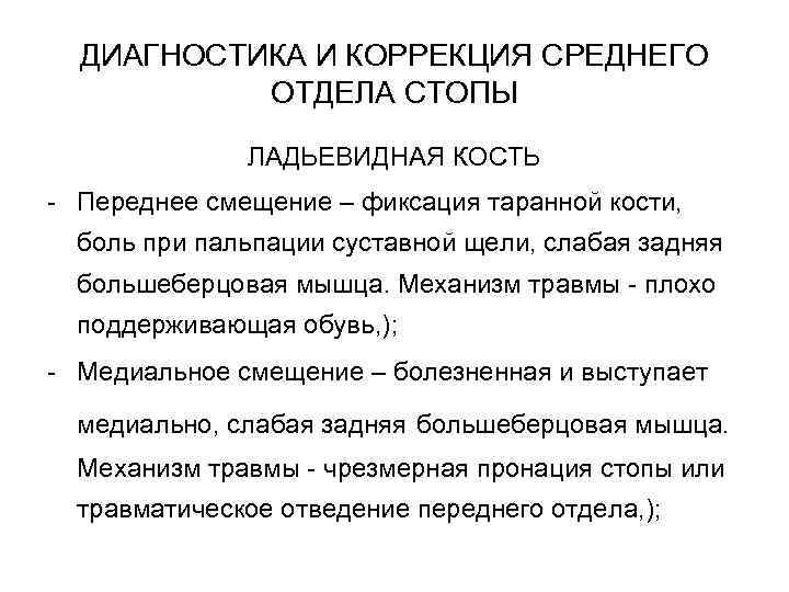 ДИАГНОСТИКА И КОРРЕКЦИЯ СРЕДНЕГО ОТДЕЛА СТОПЫ ЛАДЬЕВИДНАЯ КОСТЬ - Переднее смещение – фиксация таранной
