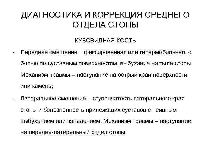 ДИАГНОСТИКА И КОРРЕКЦИЯ СРЕДНЕГО ОТДЕЛА СТОПЫ КУБОВИДНАЯ КОСТЬ - Переднее смещение – фиксированная или