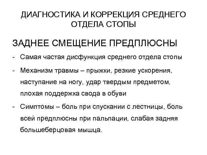 ДИАГНОСТИКА И КОРРЕКЦИЯ СРЕДНЕГО ОТДЕЛА СТОПЫ ЗАДНЕЕ СМЕЩЕНИЕ ПРЕДПЛЮСНЫ - Самая частая дисфункция среднего