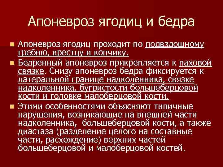 Апоневроз ягодиц и бедра Апоневроз ягодиц проходит по подвздошному гребню, крестцу и копчику. n