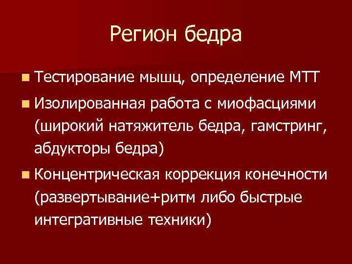 Регион бедра n Тестирование мышц, определение МТТ n Изолированная работа с миофасциями (широкий натяжитель