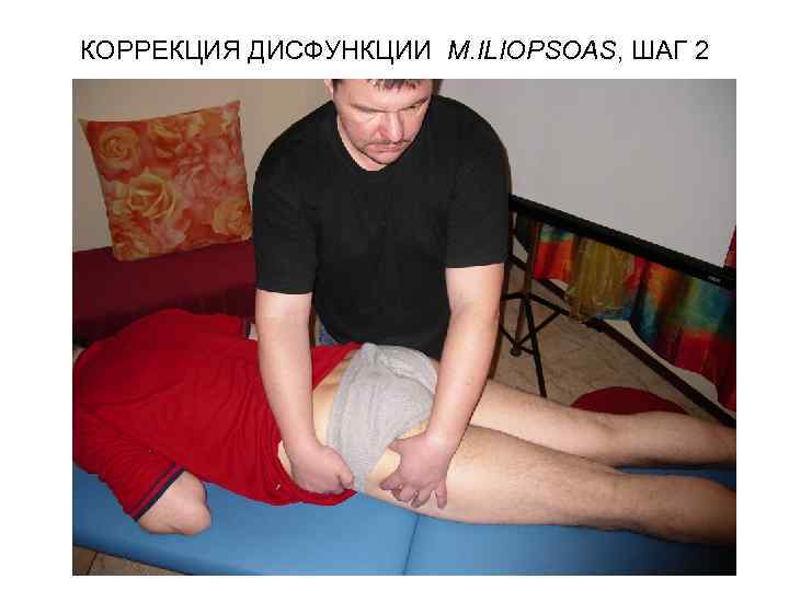 КОРРЕКЦИЯ ДИСФУНКЦИИ M. ILIOPSOAS, ШАГ 2 