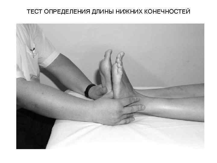 ТЕСТ ОПРЕДЕЛЕНИЯ ДЛИНЫ НИЖНИХ КОНЕЧНОСТЕЙ 