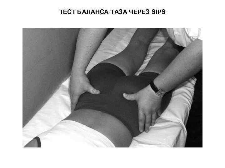 ТЕСТ БАЛАНСА ТАЗА ЧЕРЕЗ SIPS 