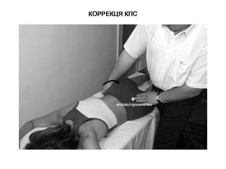 КОРРЕКЦЯ КПС 