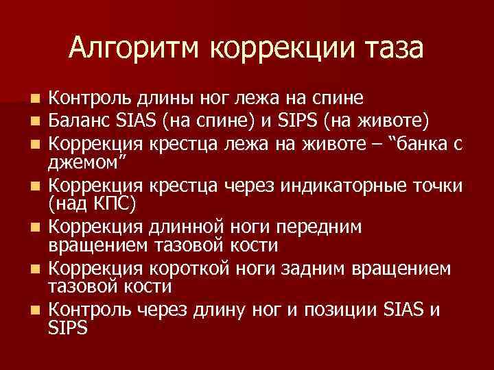 Алгоритм коррекции таза n n n n Контроль длины ног лежа на спине Баланс