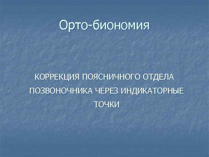 Орто-биономия КОРРЕКЦИЯ ПОЯСНИЧНОГО ОТДЕЛА ПОЗВОНОЧНИКА ЧЕРЕЗ ИНДИКАТОРНЫЕ ТОЧКИ 