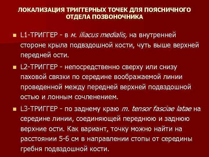 ЛОКАЛИЗАЦИЯ ТРИГГЕРНЫХ ТОЧЕК ДЛЯ ПОЯСНИЧНОГО ОТДЕЛА ПОЗВОНОЧНИКА n L 1 -TРИГГЕР - в м.