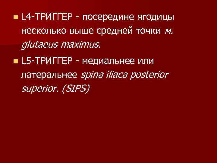 n L 4 -ТРИГГЕР - посередине ягодицы несколько выше средней точки м. glutaeus maximus.