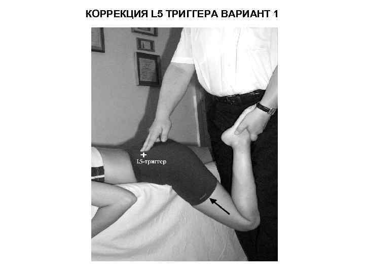 КОРРЕКЦИЯ L 5 ТРИГГЕРА ВАРИАНТ 1 