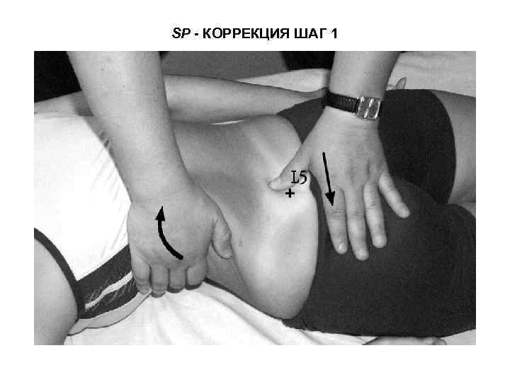 SP - КОРРЕКЦИЯ ШАГ 1 