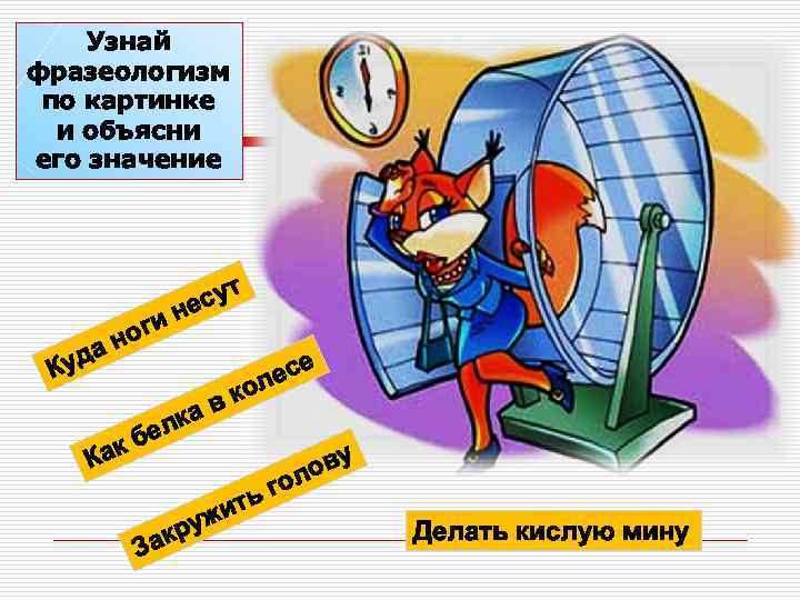 Узнай фразеологизм по картинке и объясни его значение уда К оги н Как сут