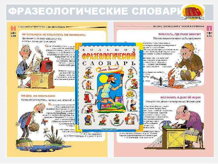 ФРАЗЕОЛОГИЧЕСКИЕ СЛОВАРИ 