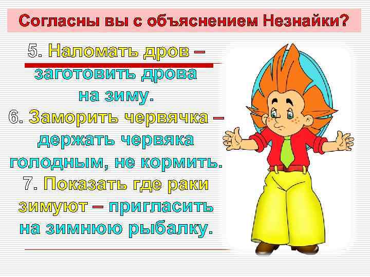 Согласны вы с объяснением Незнайки? 5. Наломать дров – заготовить дрова на зиму. 6.