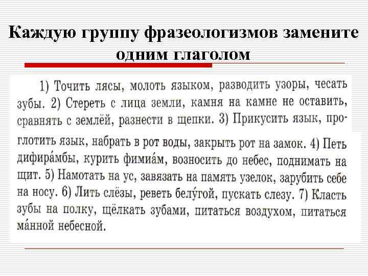 Каждую группу фразеологизмов замените одним глаголом 