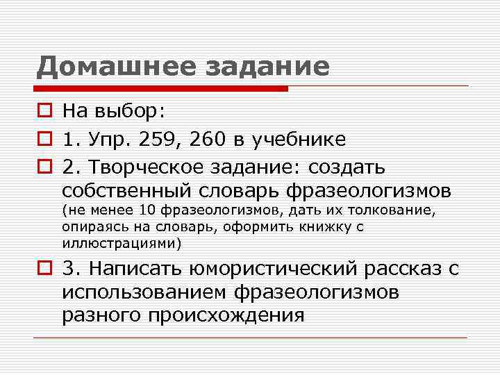 Домашнее задание o На выбор: o 1. Упр. 259, 260 в учебнике o 2.