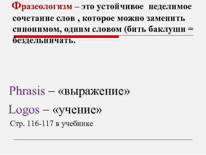 Фразеологизм – это устойчивое неделимое сочетание слов , которое можно заменить синонимом, одним словом