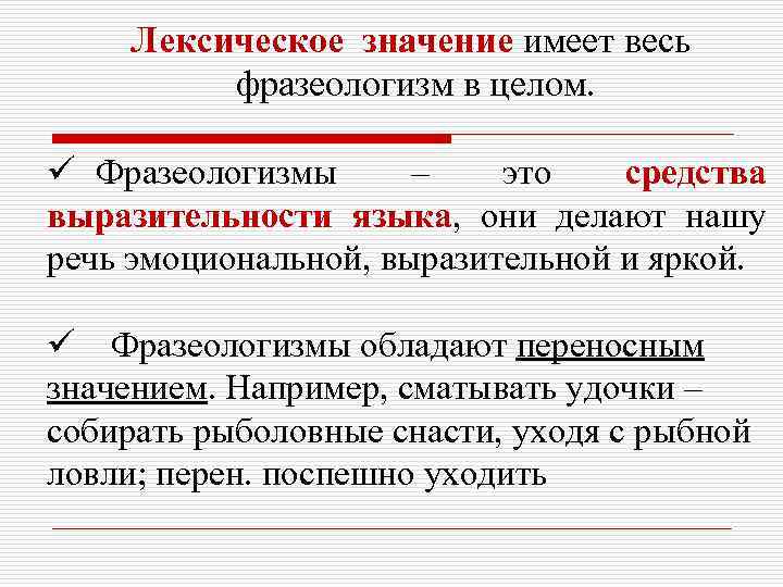 Лексическое значение имеет весь фразеологизм в целом. ü Фразеологизмы – это средства выразительности языка,