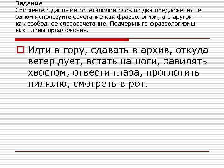 Задание Составьте с данными сочетаниями слов по два предложения: в одном используйте сочетание как