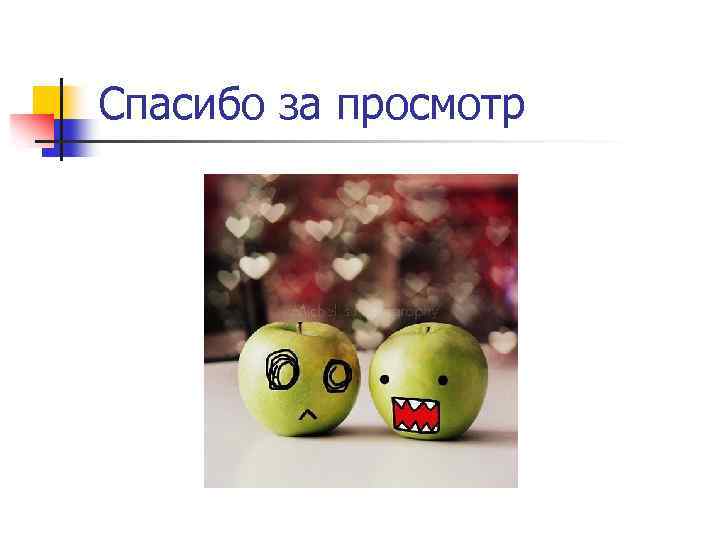 Спасибо за просмотр thanks f 