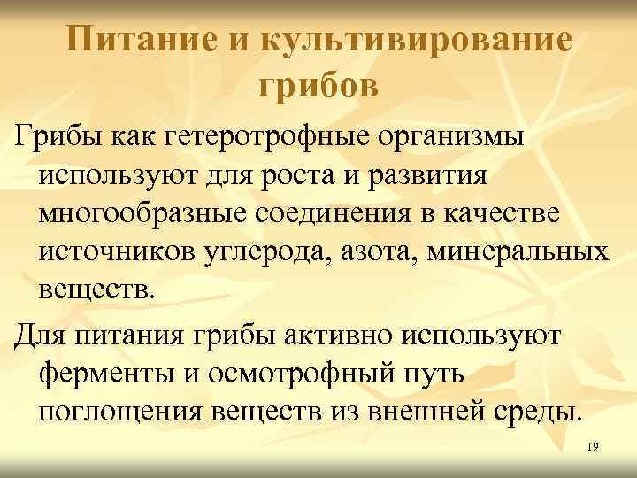 Питание и культивирование грибов Грибы как гетеротрофные организмы используют для роста и развития многообразные