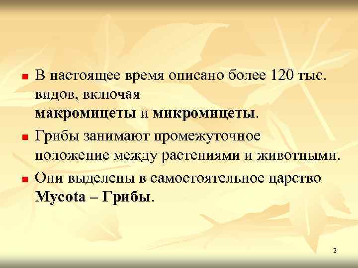 n n n В настоящее время описано более 120 тыс. видов, включая макромицеты и